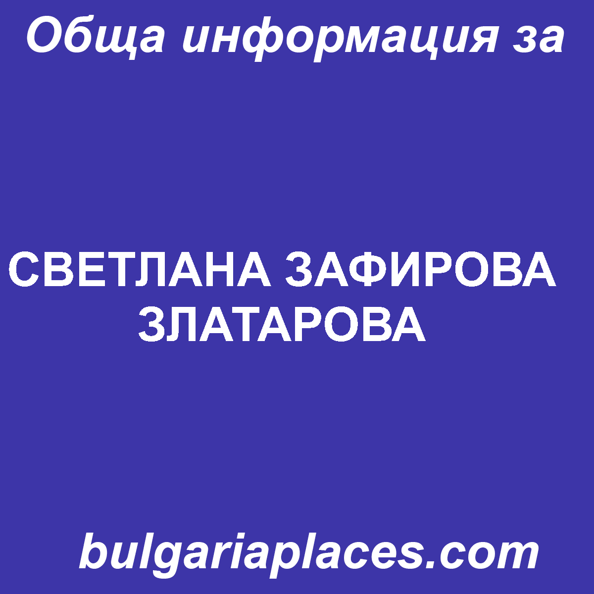 СВЕТЛАНА ЗАФИРОВА ЗЛАТАРОВА