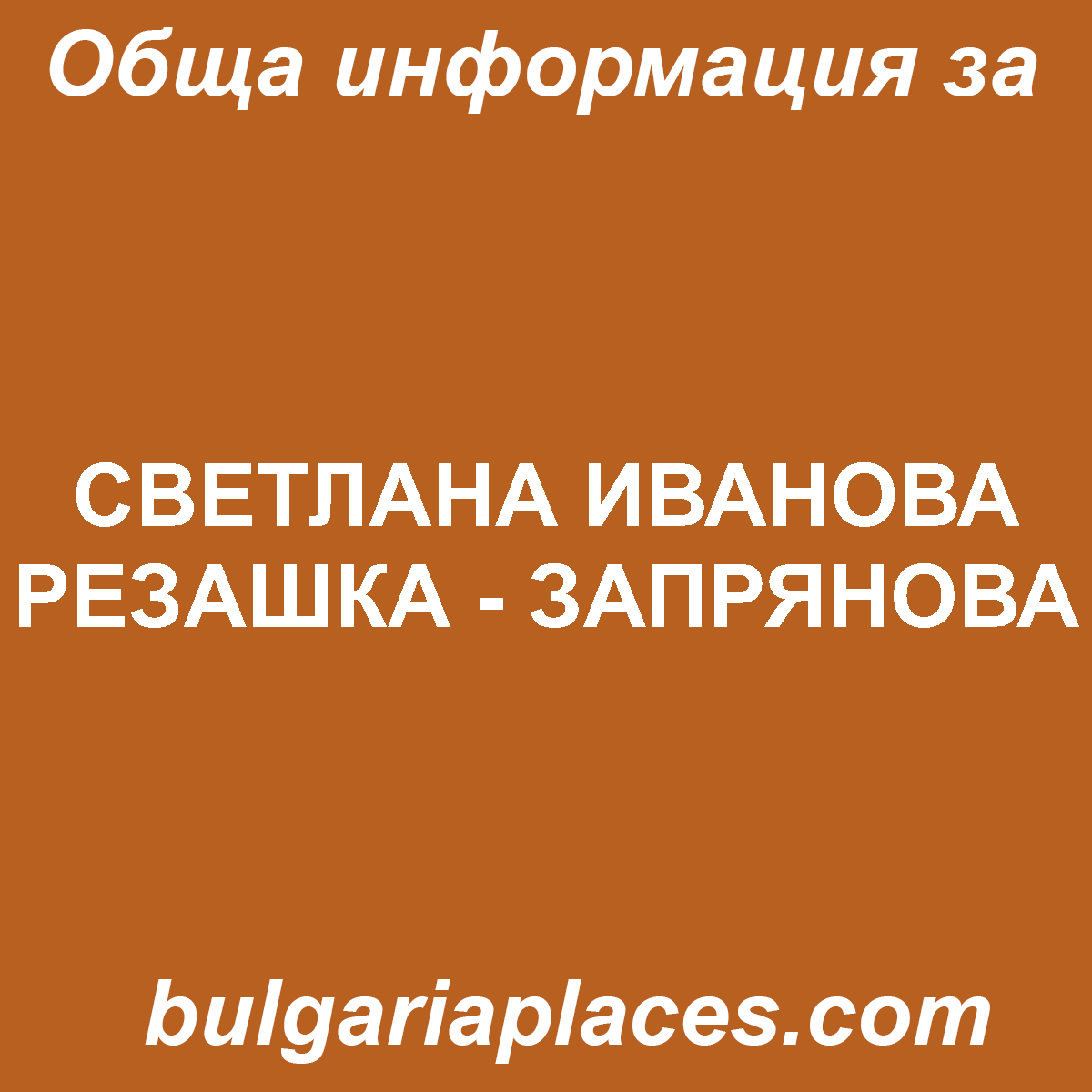 СВЕТЛАНА ИВАНОВА РЕЗАШКА – ЗАПРЯНОВА