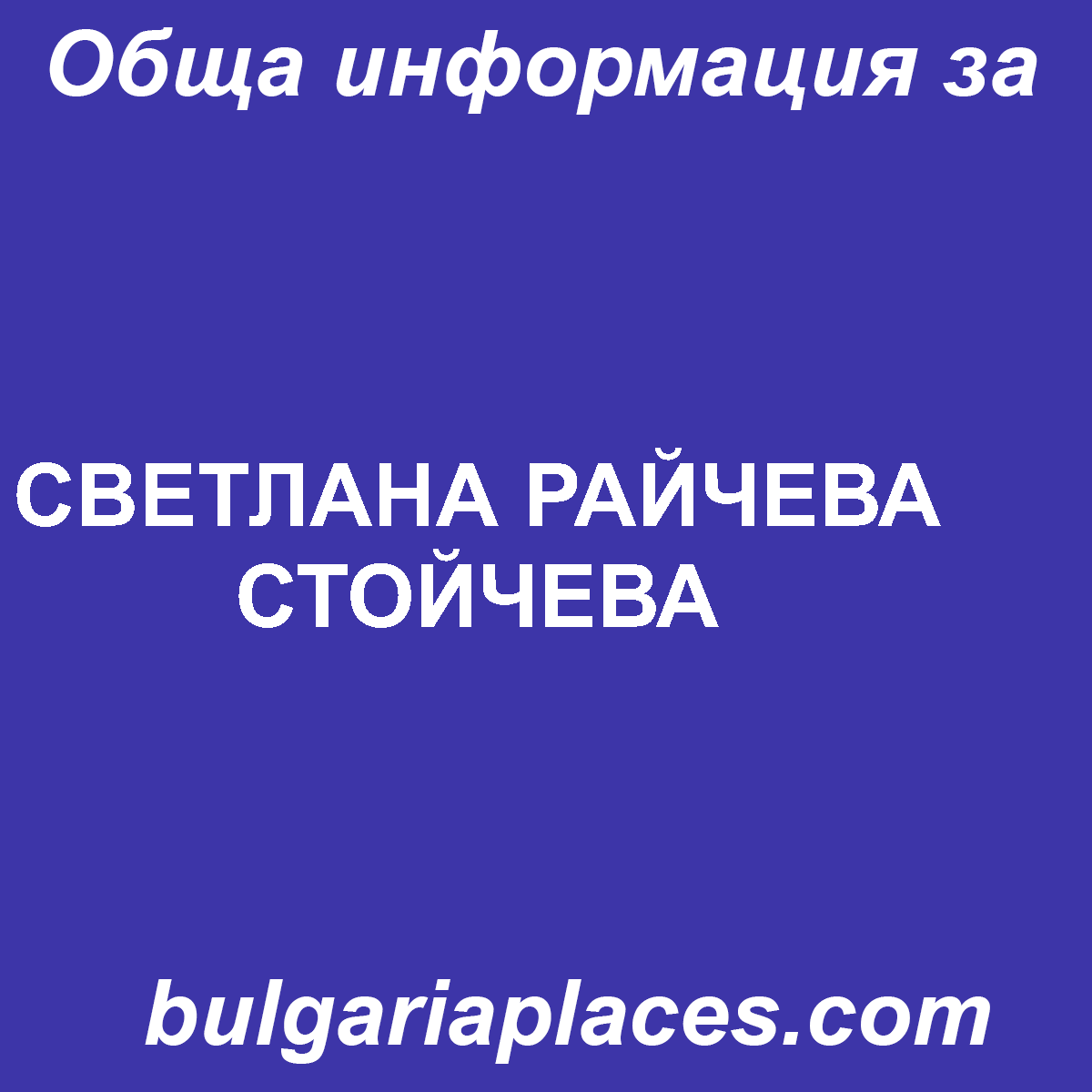 СВЕТЛАНА РАЙЧЕВА СТОЙЧЕВА