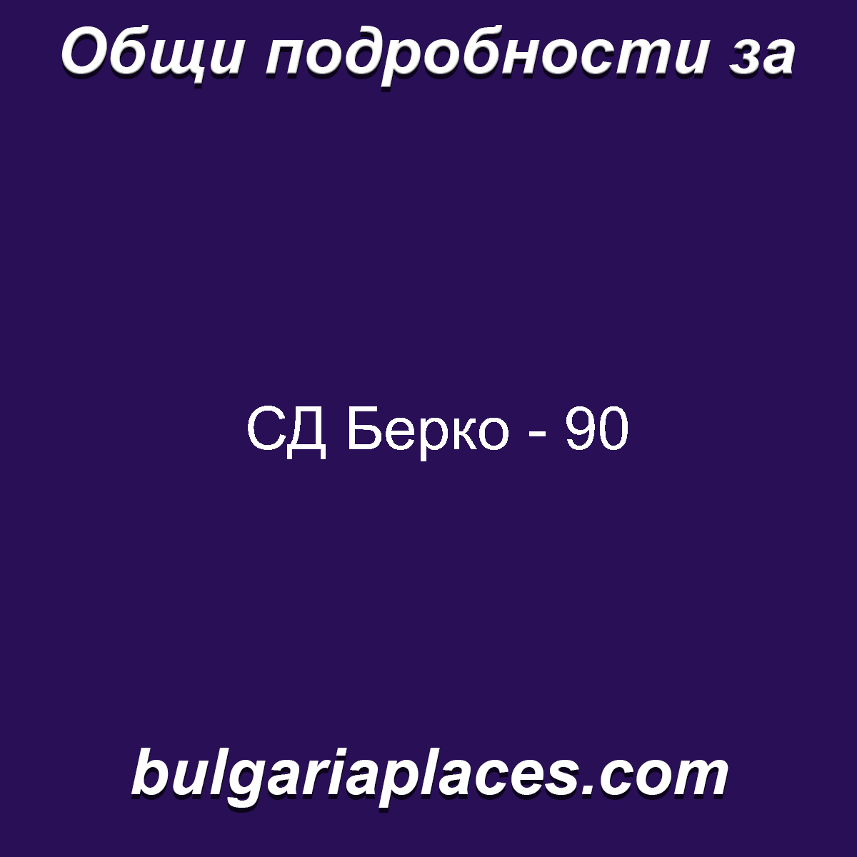СД Берко – 90