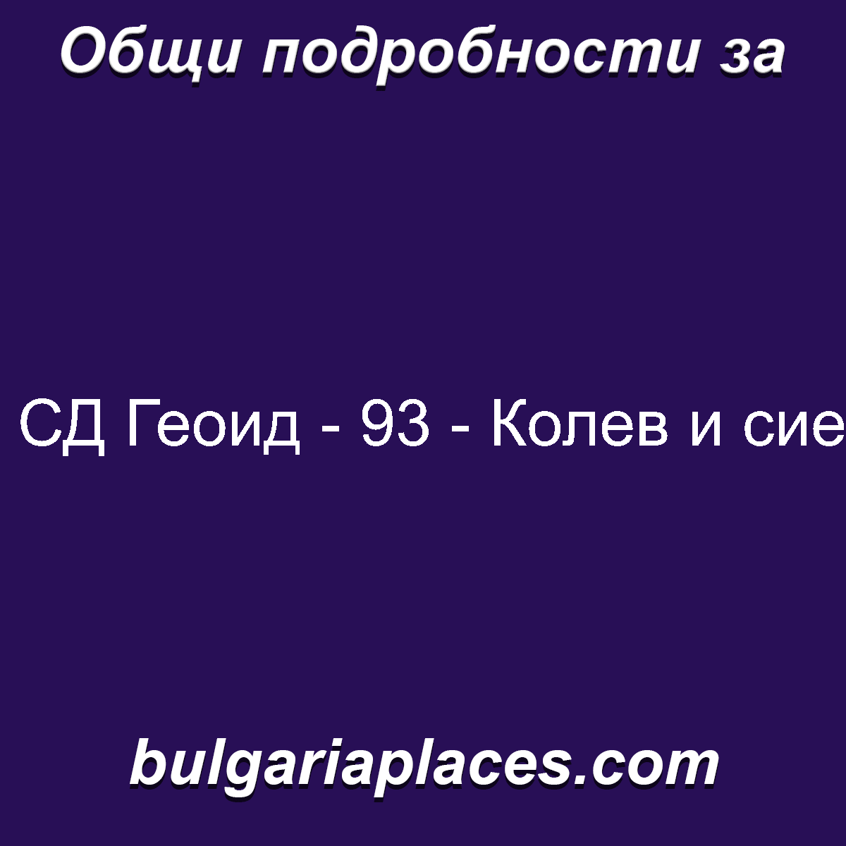 СД Геоид – 93 – Колев и сие