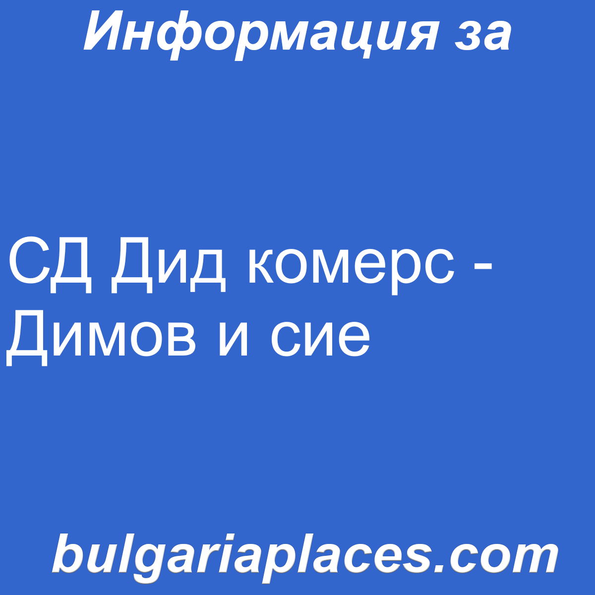 СД Дид комерс – Димов и сие