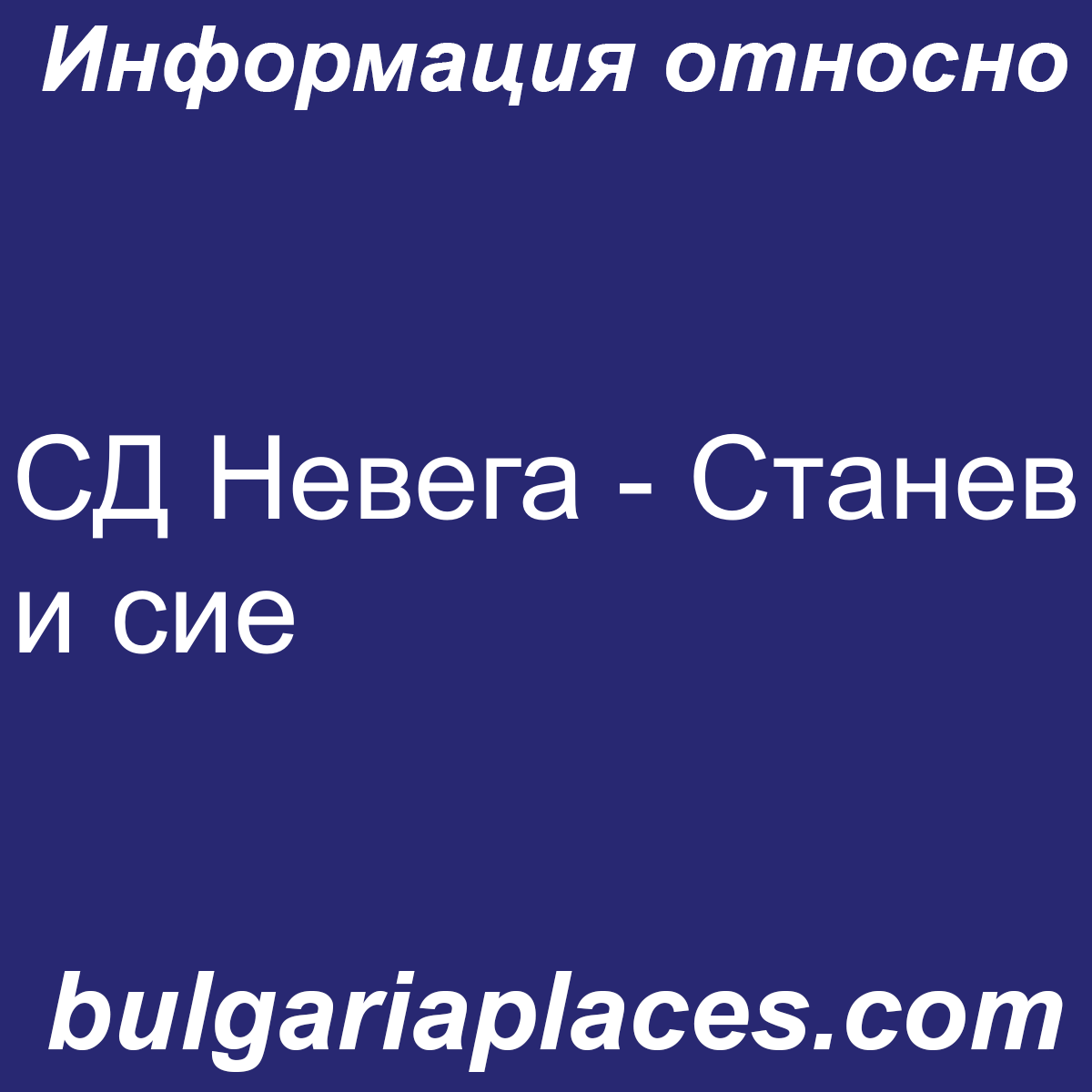 СД Невега – Станев и сие