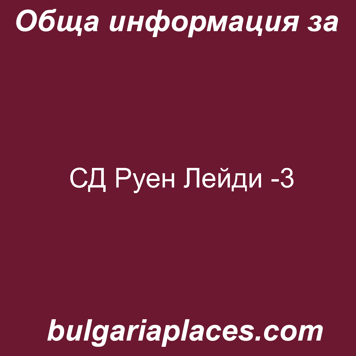 СД Руен Лейди -3