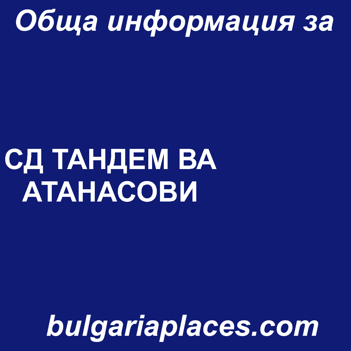 СД ТАНДЕМ ВА АТАНАСОВИ