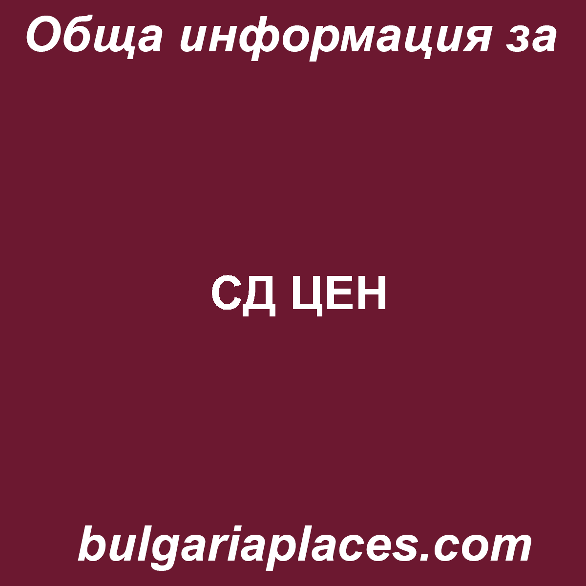 СД ЦЕН