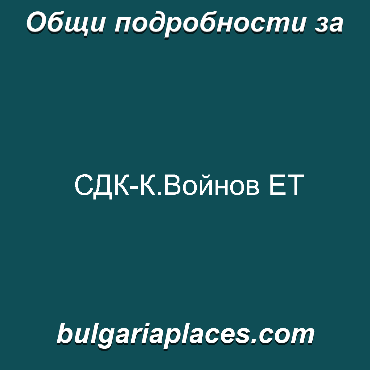 СДК-К.Войнов ЕТ