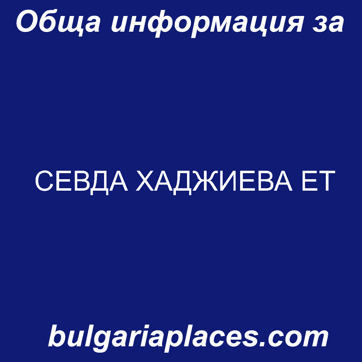 СЕВДА ХАДЖИЕВА ЕТ