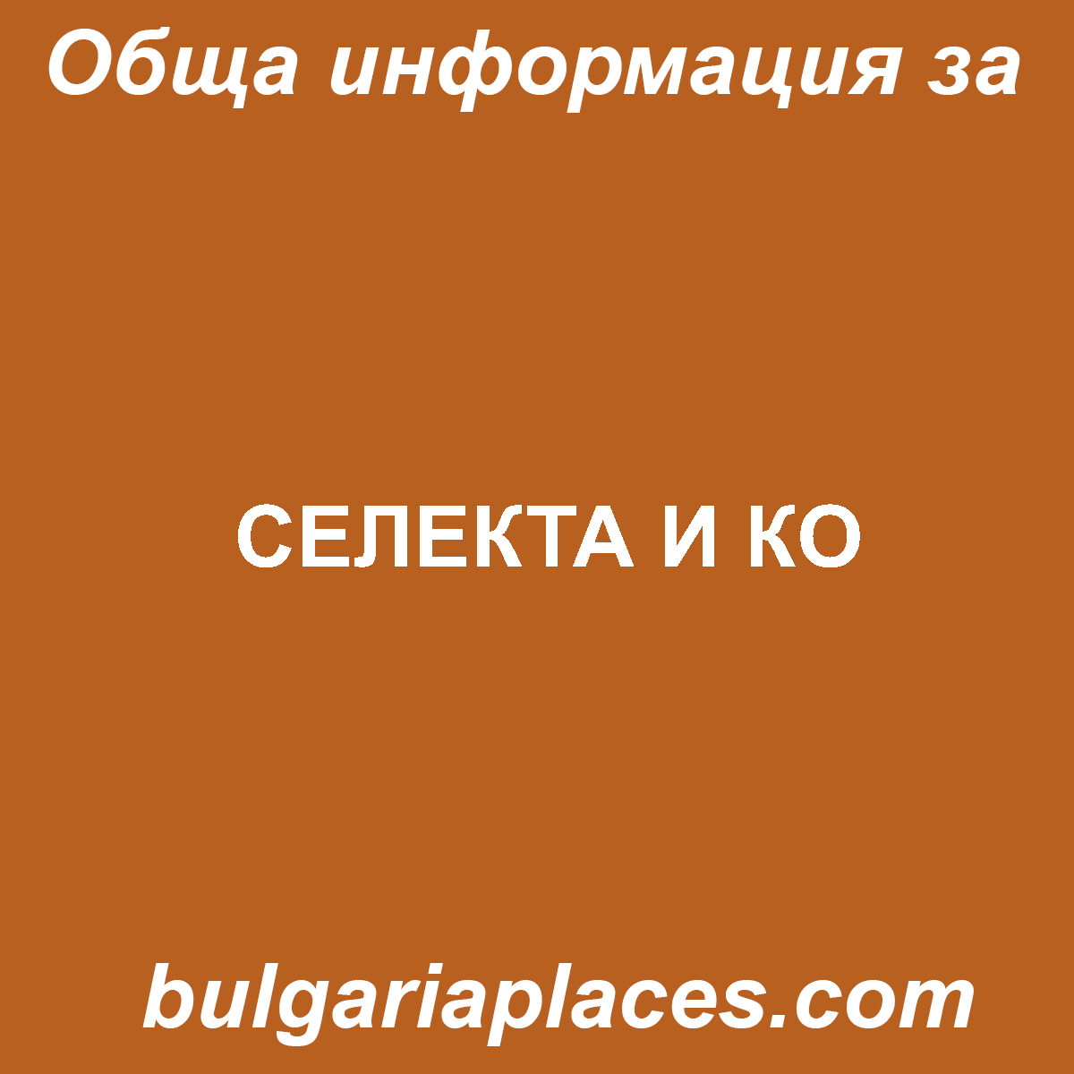 СЕЛЕКТА И КО