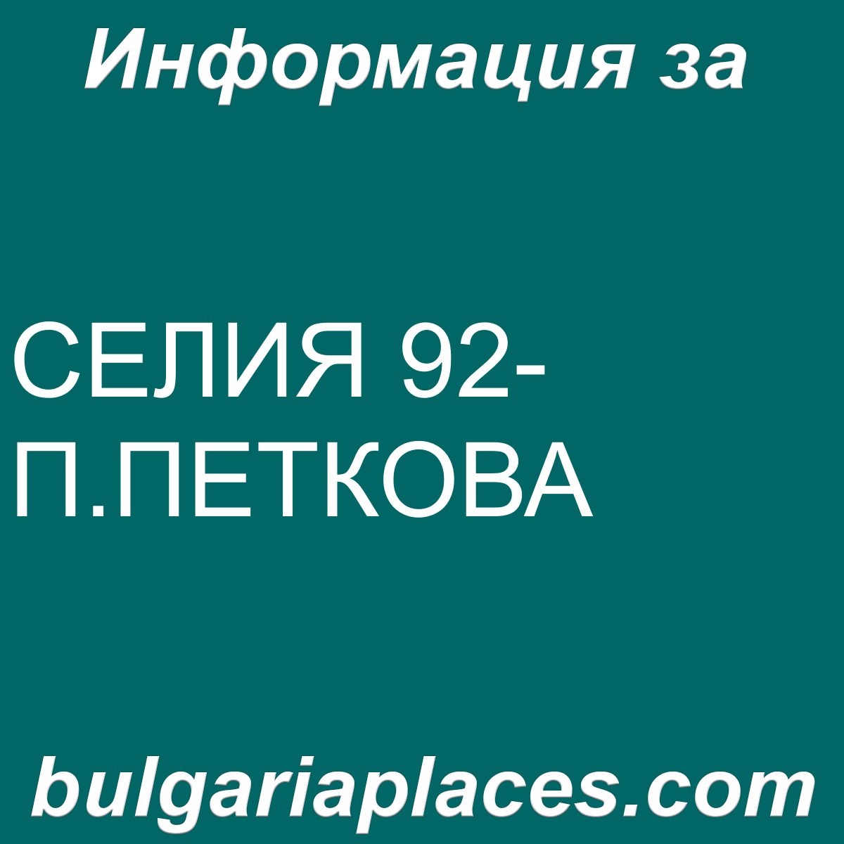 СЕЛИЯ 92-П.ПЕТКОВА