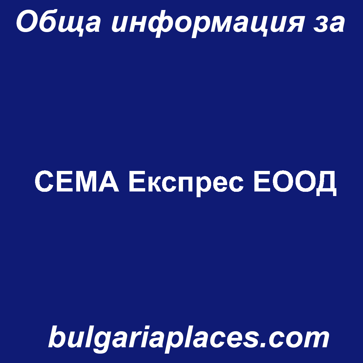 СЕМА Експрес ЕООД