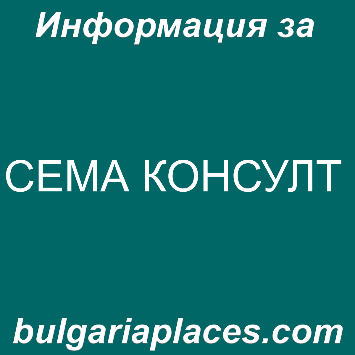 СЕМА КОНСУЛТ