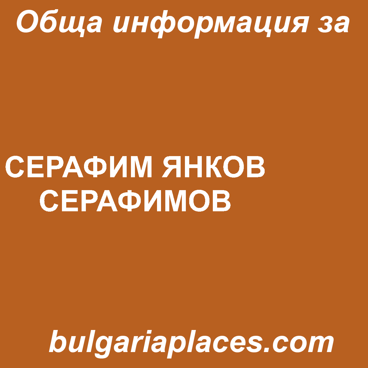 СЕРАФИМ ЯНКОВ СЕРАФИМОВ