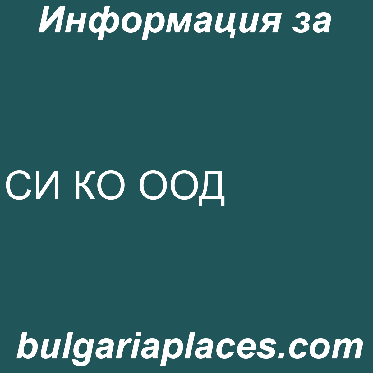 СИ КО ООД