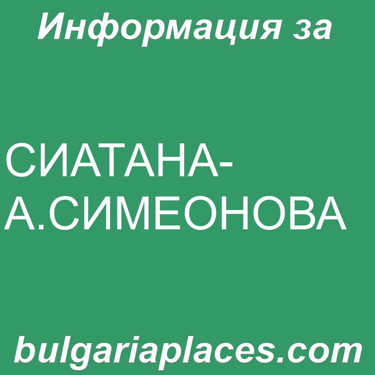 СИАТАНА-А.СИМЕОНОВА