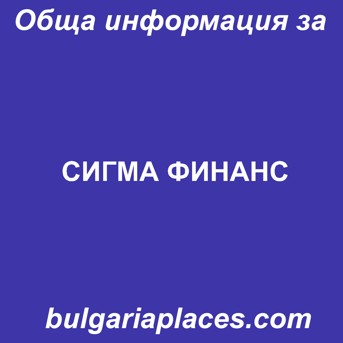 СИГМА ФИНАНС