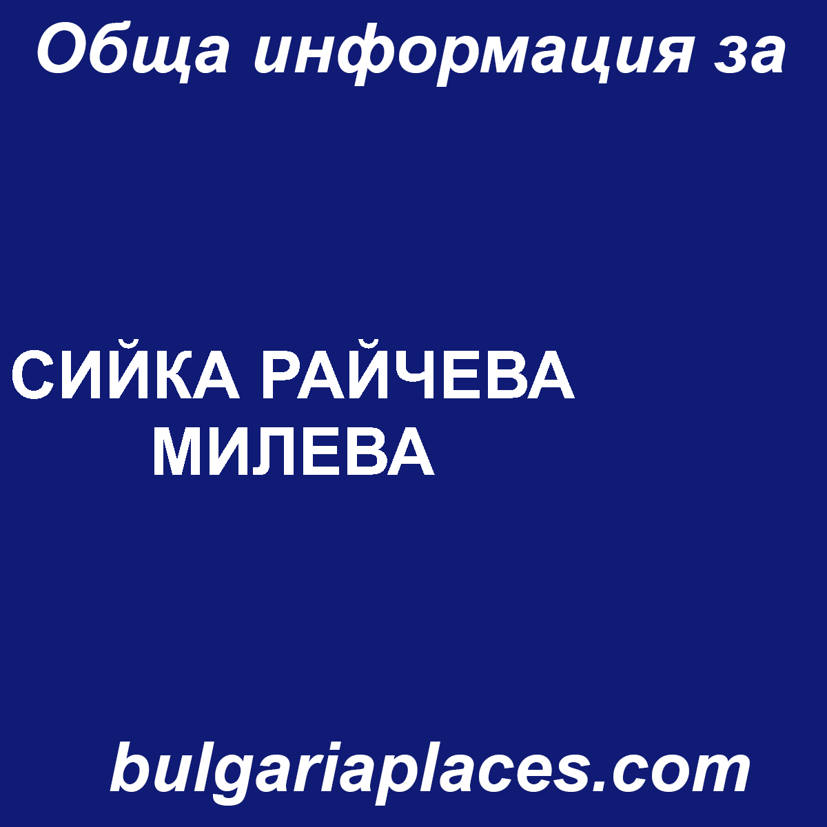 СИЙКА РАЙЧЕВА МИЛЕВА