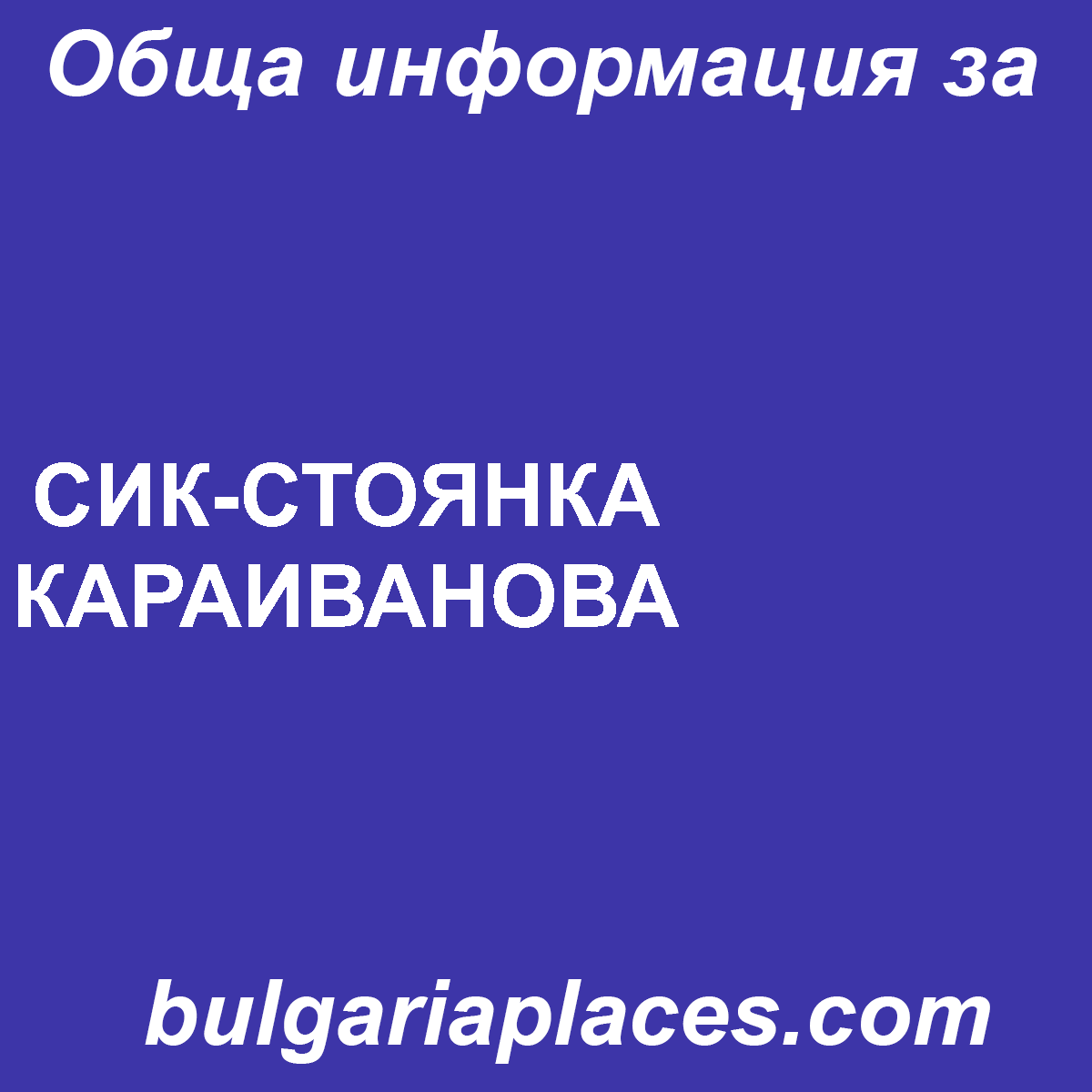 СИК-СТОЯНКА КАРАИВАНОВА