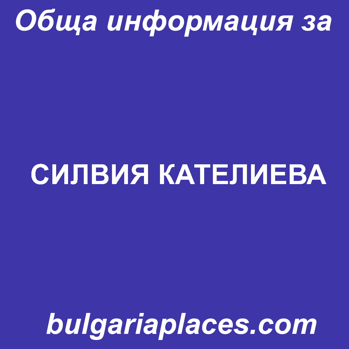 СИЛВИЯ КАТЕЛИЕВА