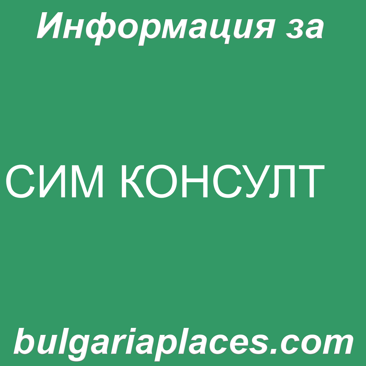 СИМ КОНСУЛТ