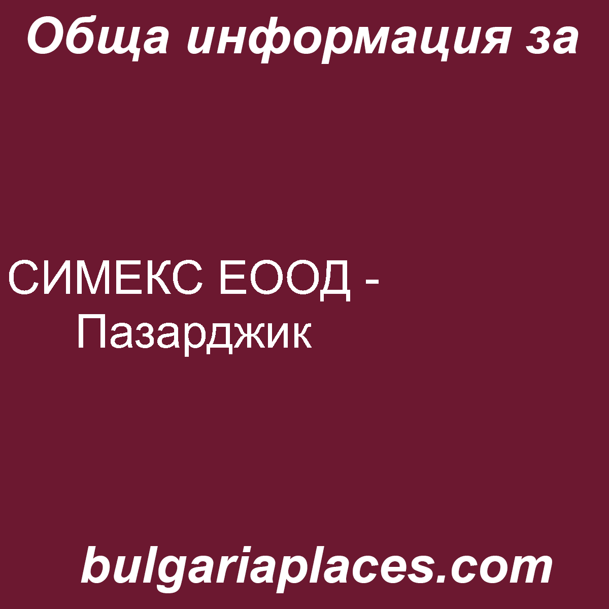 СИМЕКС ЕООД – Пазарджик