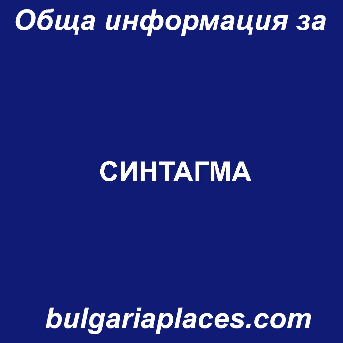 СИНТАГМА