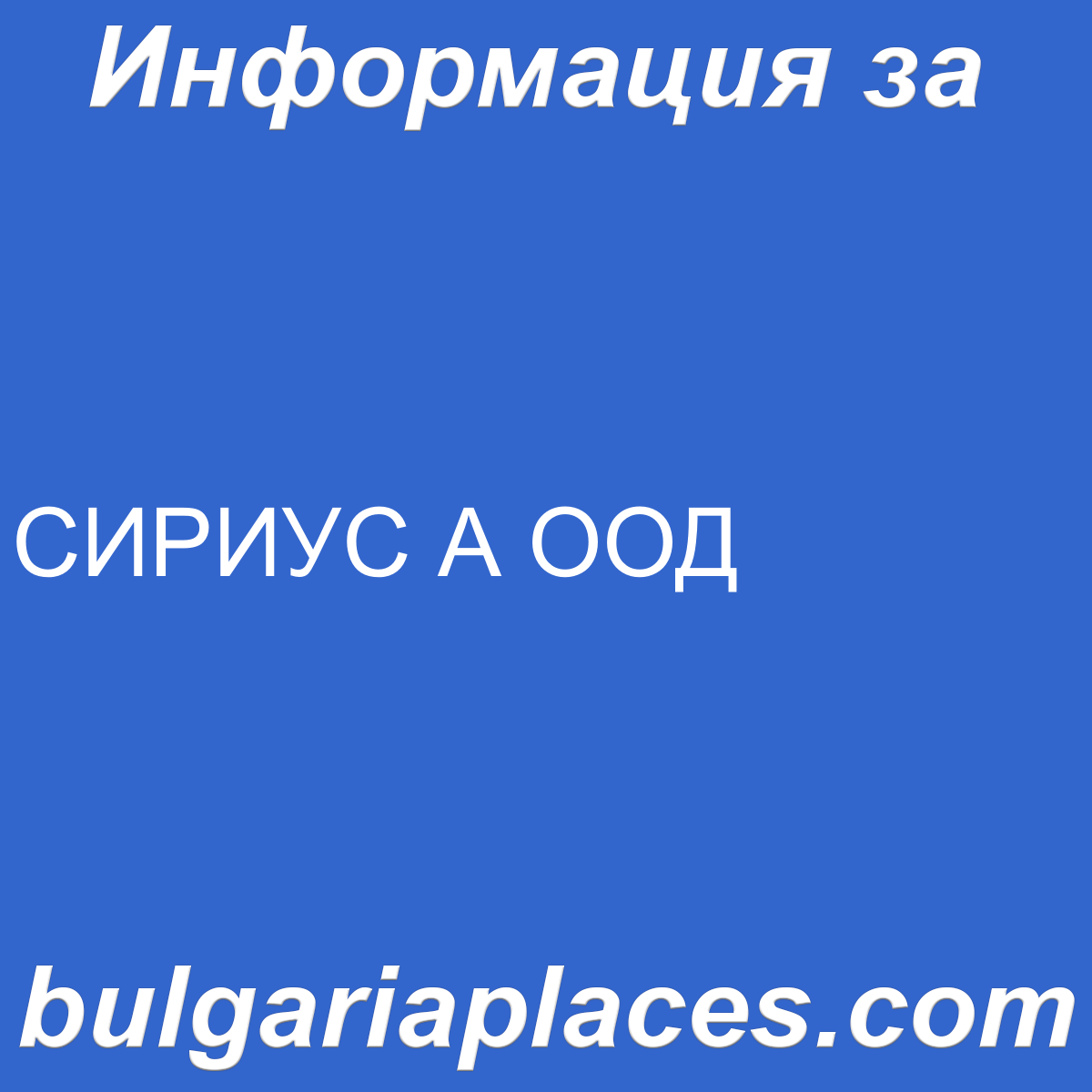 СИРИУС А ООД