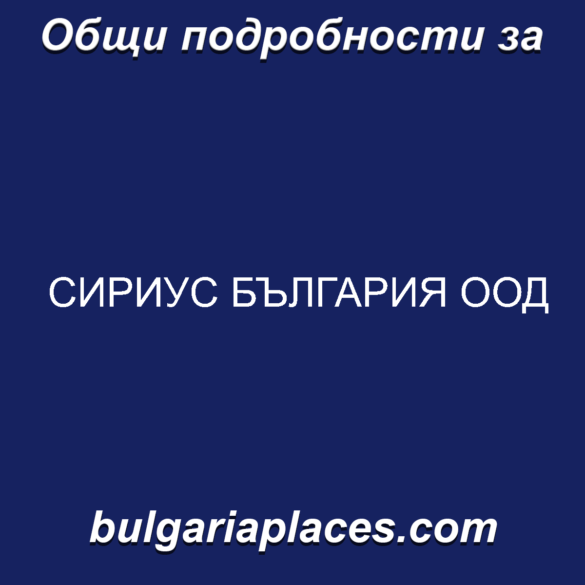 СИРИУС БЪЛГАРИЯ ООД