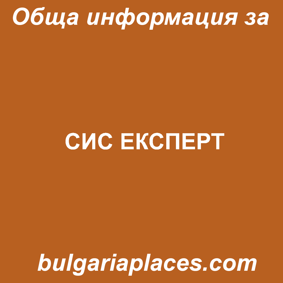 СИС ЕКСПЕРТ