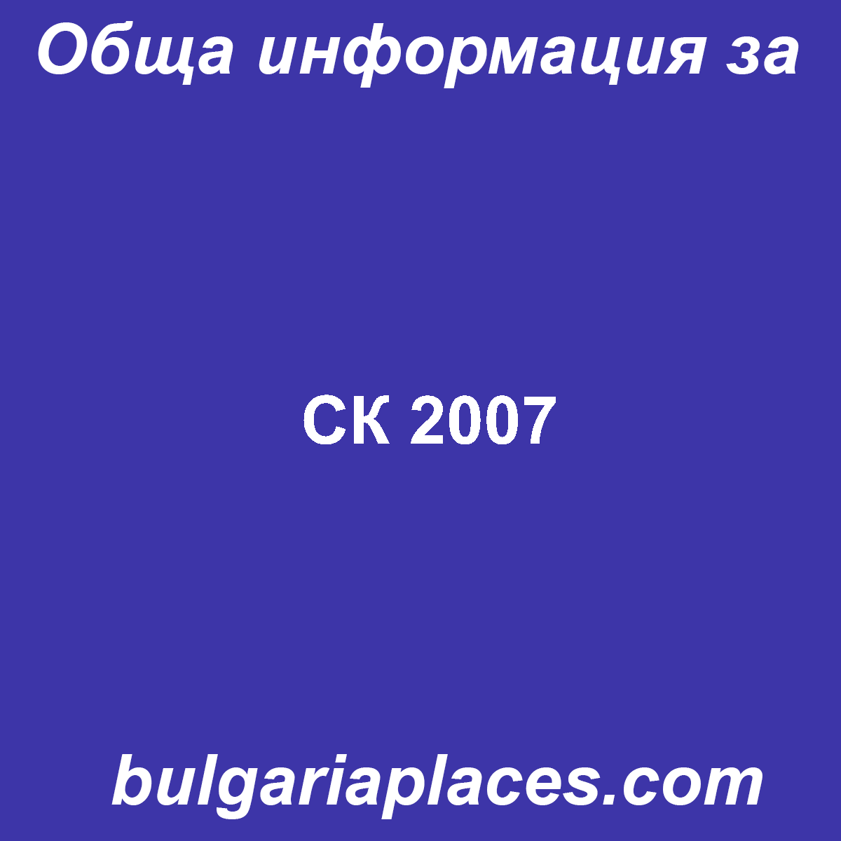 СК 2007