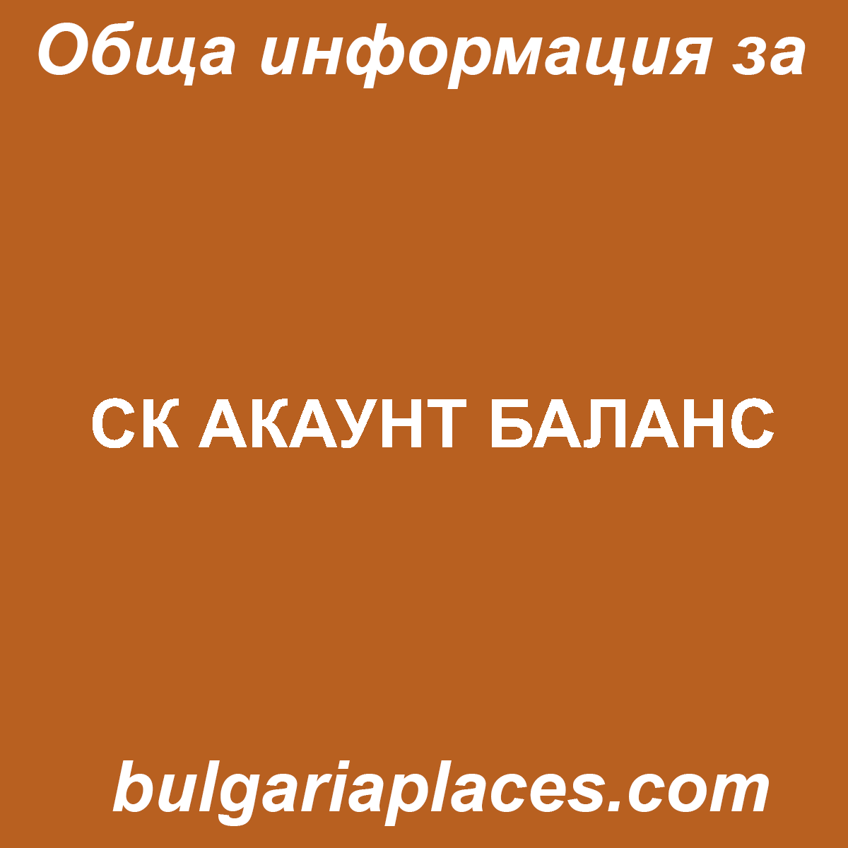 СК АКАУНТ БАЛАНС