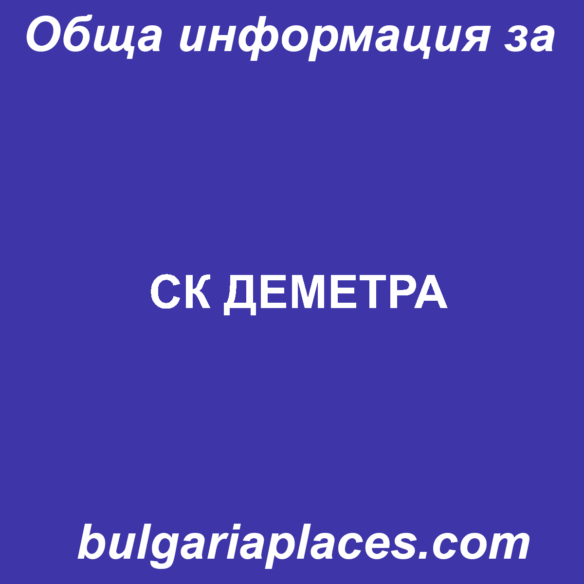 СК ДЕМЕТРА