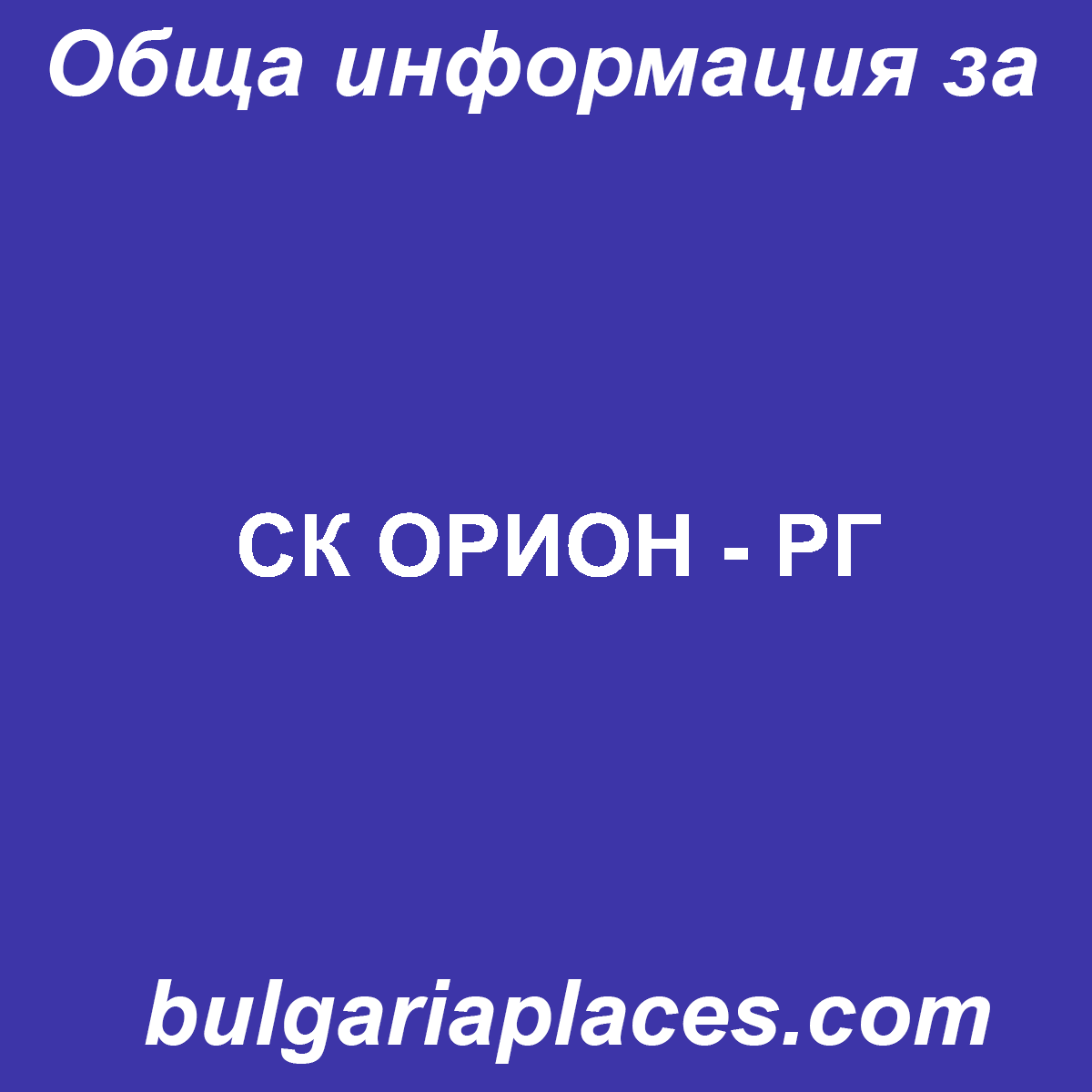 СК ОРИОН – РГ
