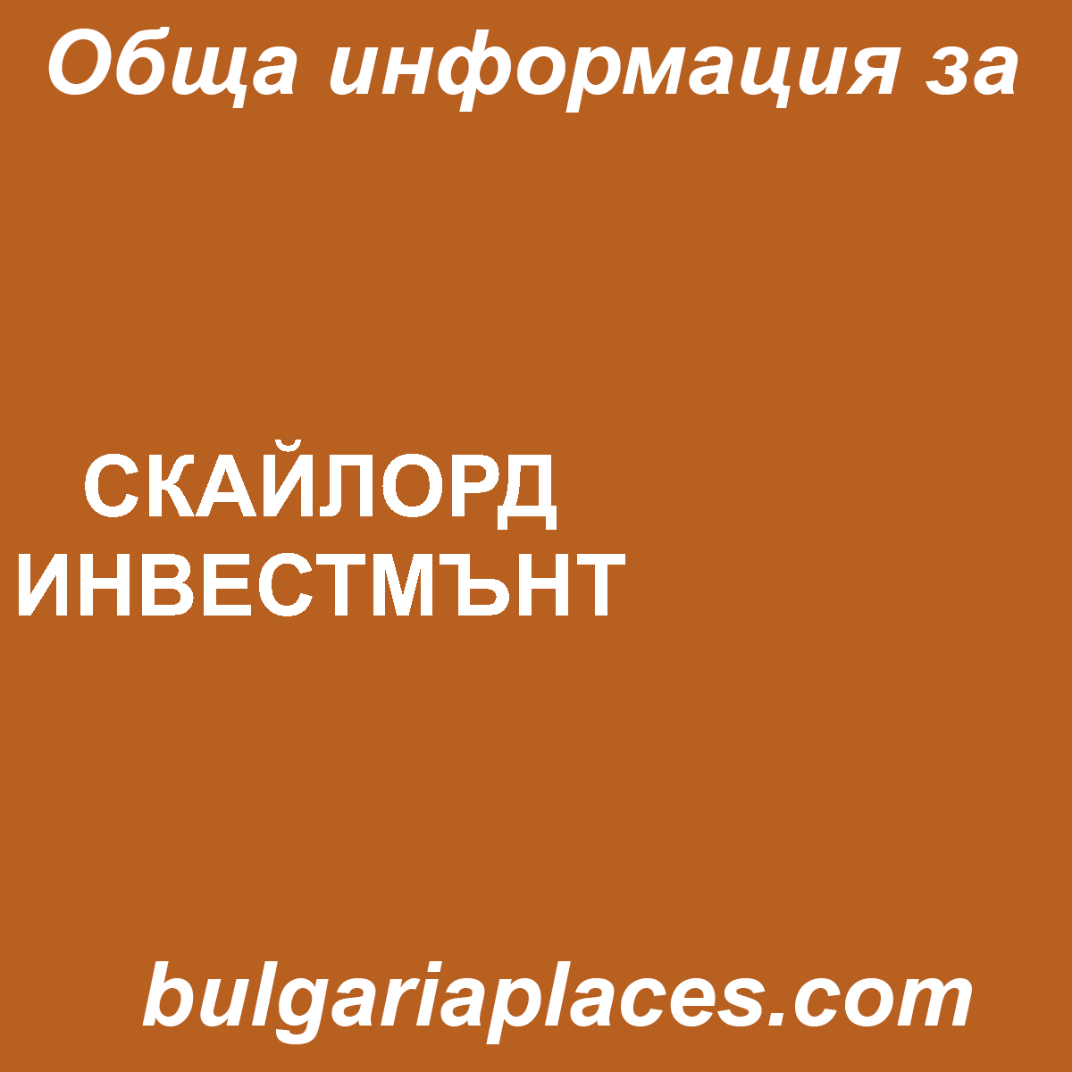 СКАЙЛОРД ИНВЕСТМЪНТ