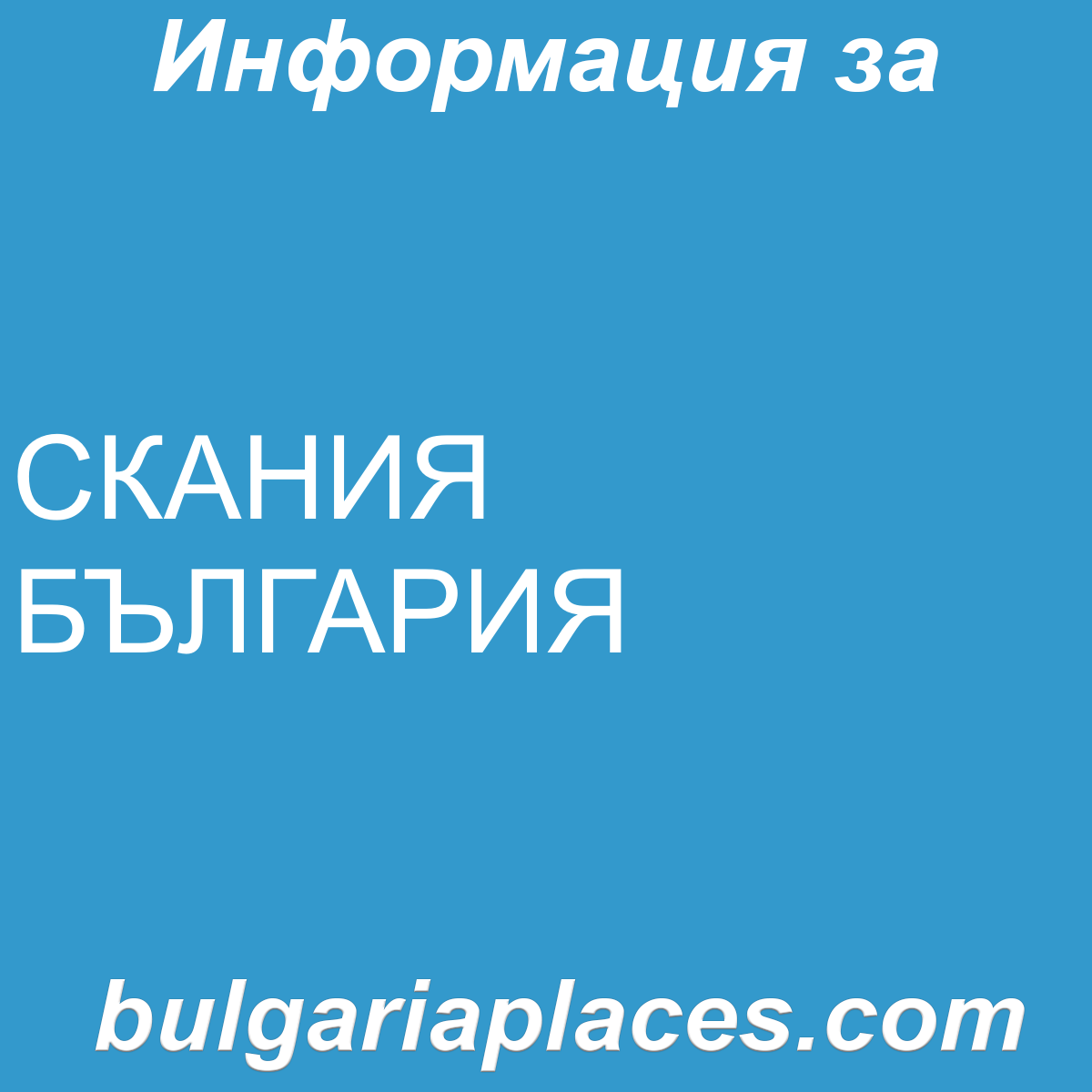 СКАНИЯ БЪЛГАРИЯ