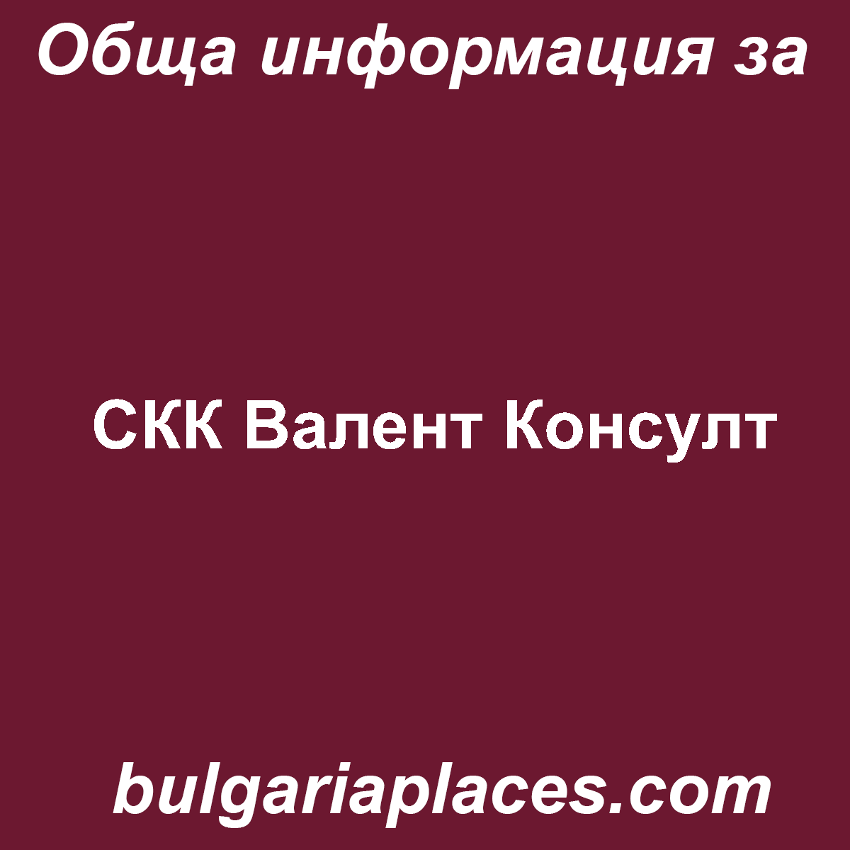 СКК Валент Консулт