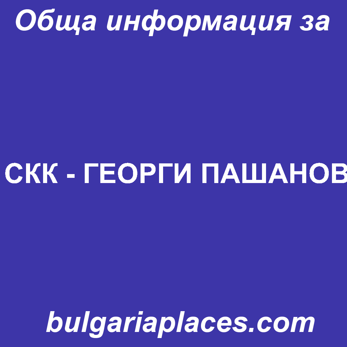 СКК – ГЕОРГИ ПАШАНОВ