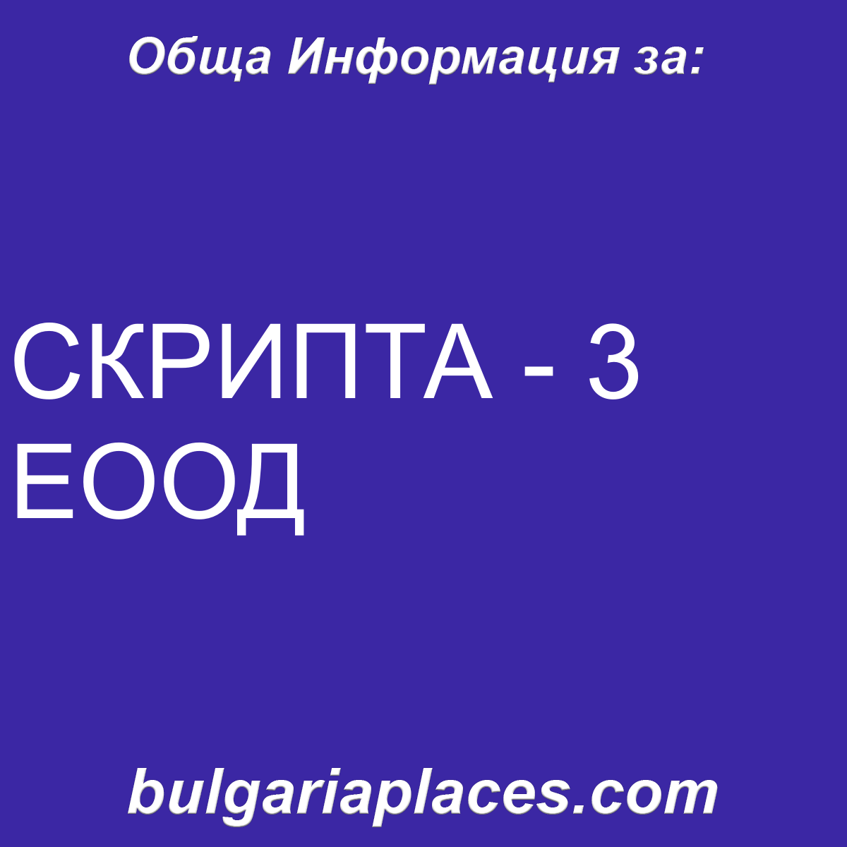 СКРИПТА – 3 ЕООД