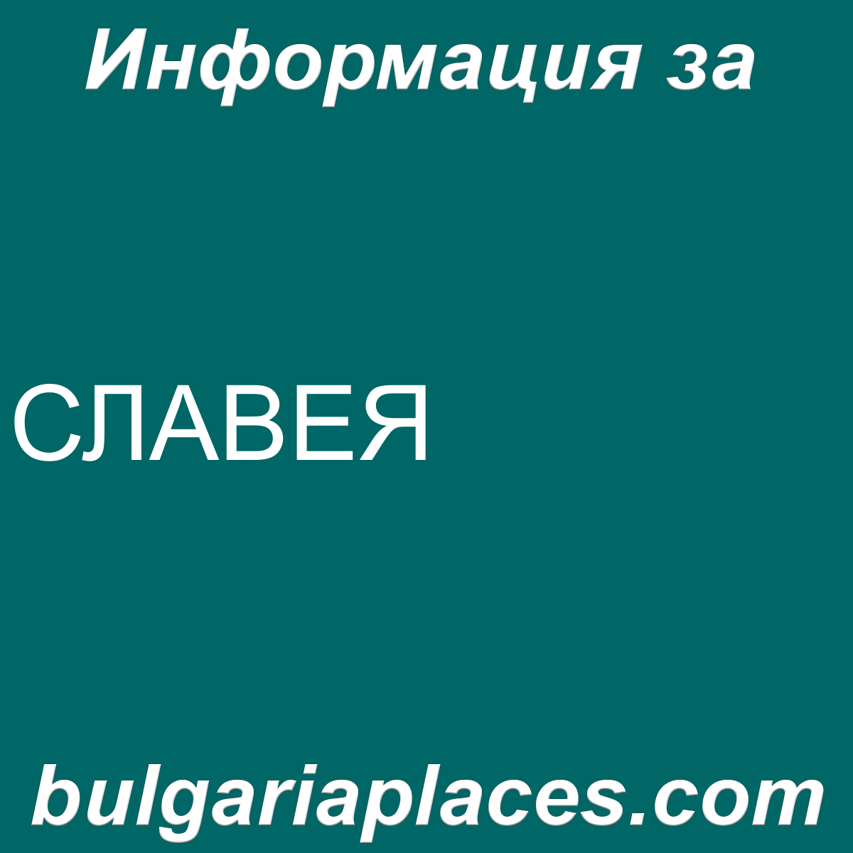 СЛАВЕЯ