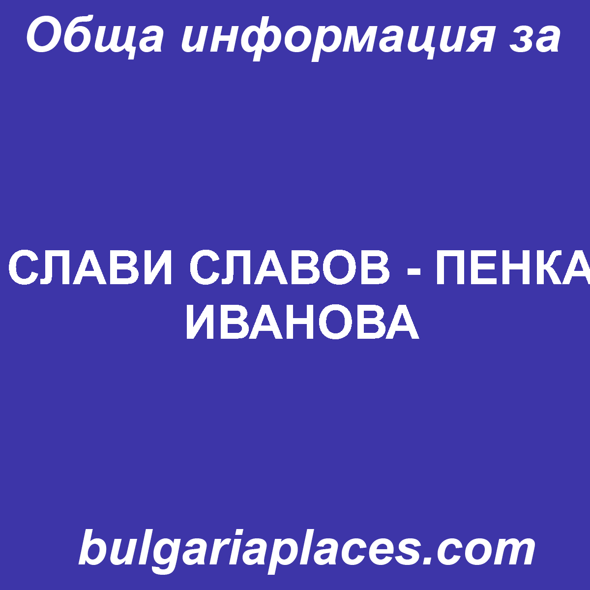 СЛАВИ СЛАВОВ – ПЕНКА ИВАНОВА