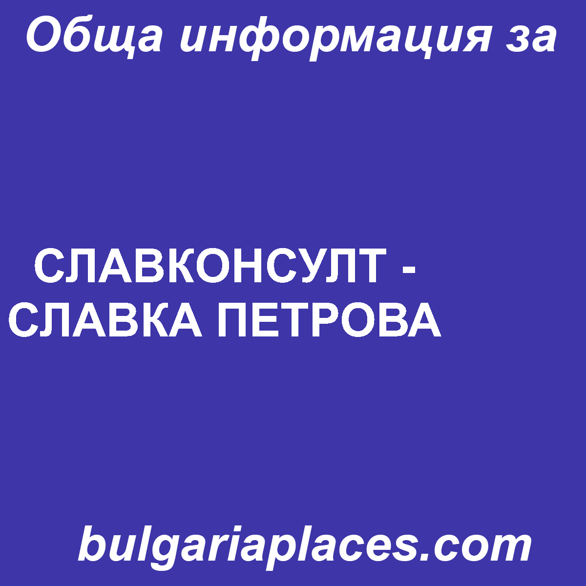 СЛАВКОНСУЛТ – СЛАВКА ПЕТРОВА