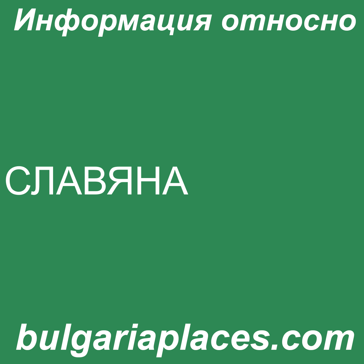 СЛАВЯНА