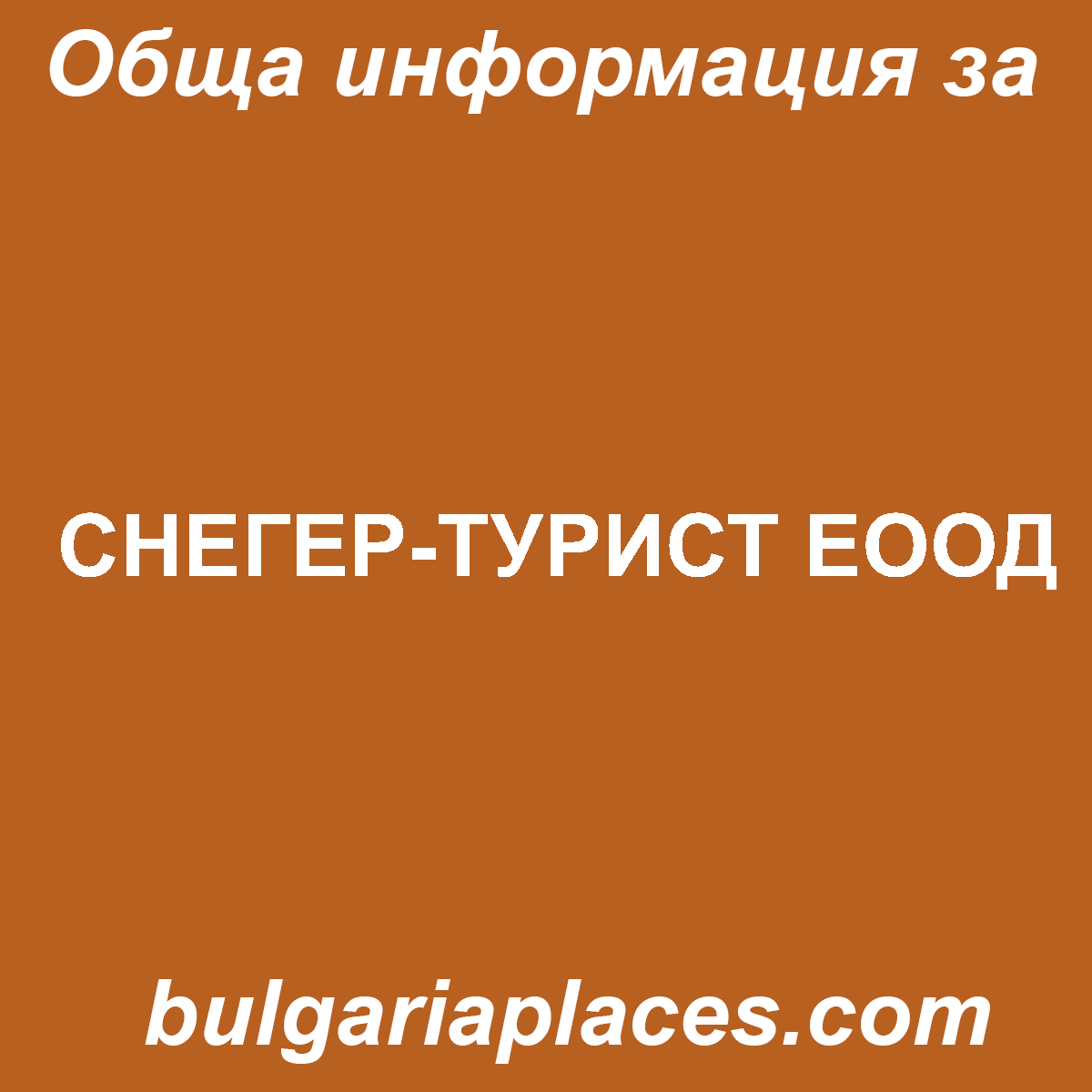 СНЕГЕР-ТУРИСТ ЕООД