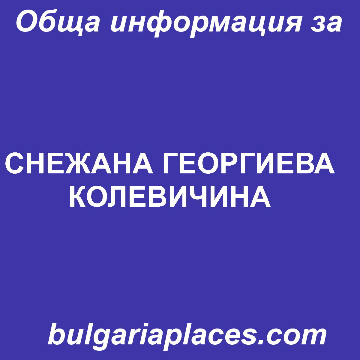 СНЕЖАНА ГЕОРГИЕВА КОЛЕВИЧИНА