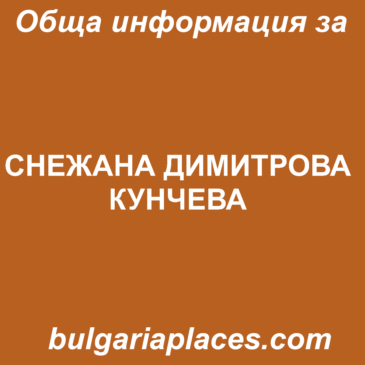 СНЕЖАНА ДИМИТРОВА КУНЧЕВА