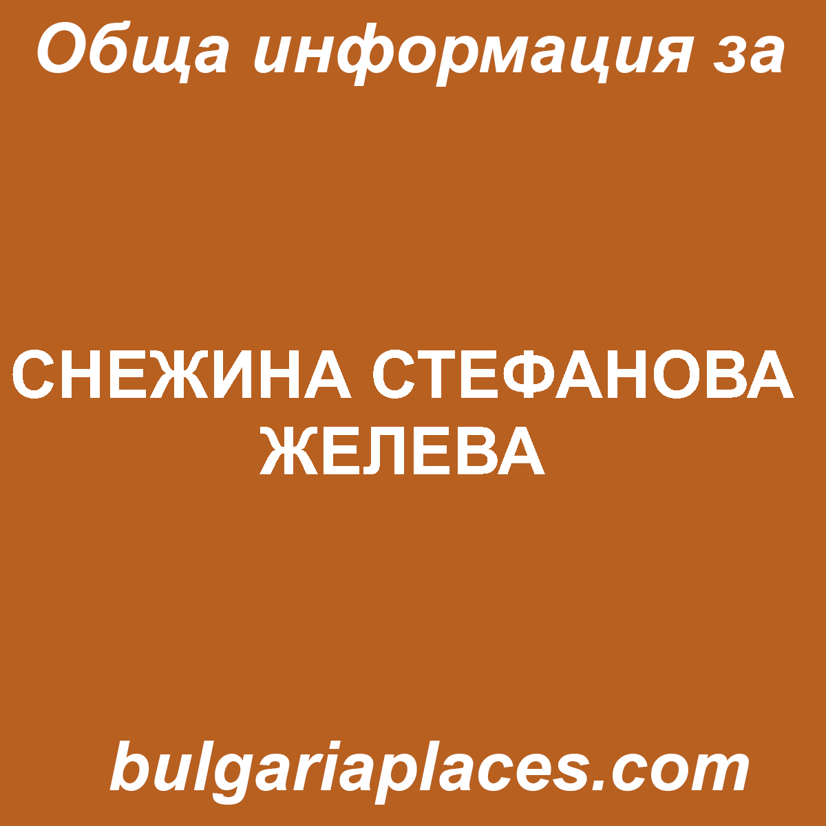 СНЕЖИНА СТЕФАНОВА ЖЕЛЕВА