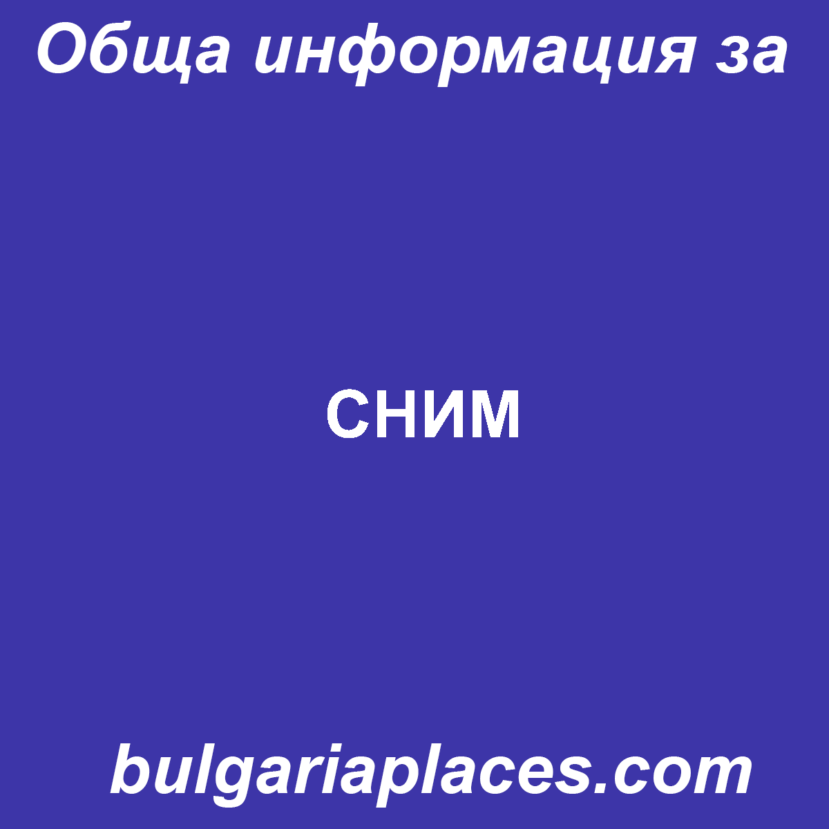 СНИМ