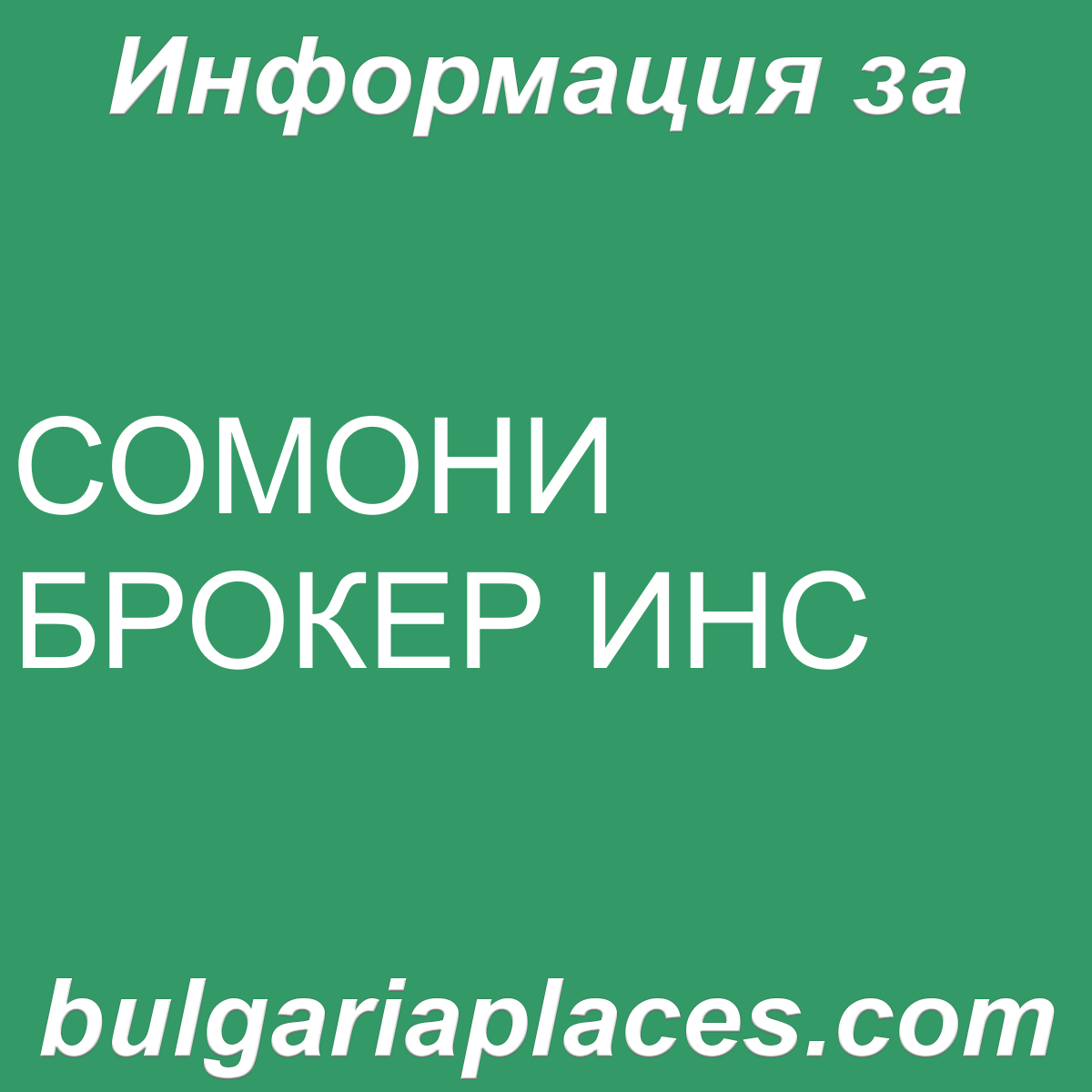 СОМОНИ БРОКЕР ИНС