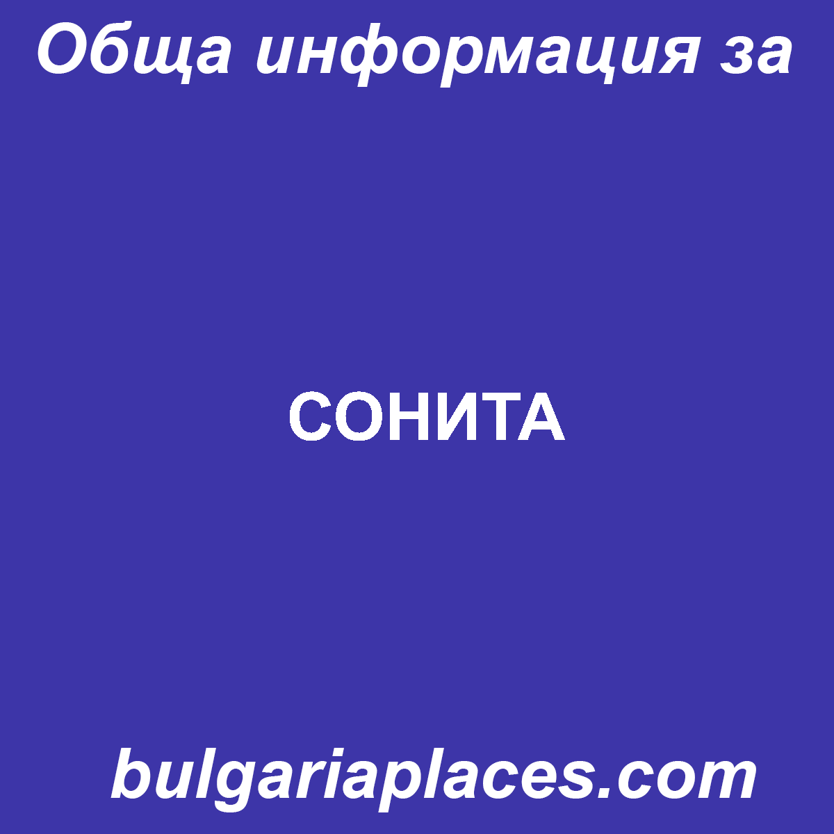СОНИТА