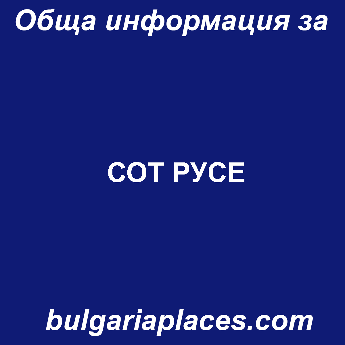 СОТ РУСЕ